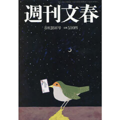 週刊文春　2025年8月28日号