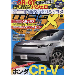 ニューモデルマガジンＸ　2025年10月号