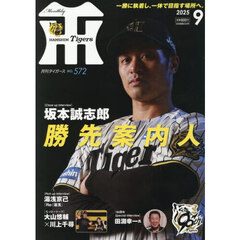 月刊タイガース　2025年9月号