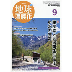 地球温暖化　2025年9月号