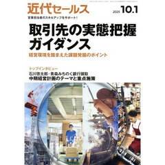 近代セールス　2025年10月1日号