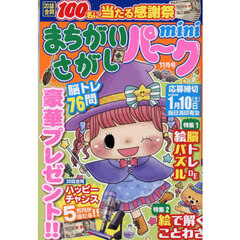 まちがいさがしパークｍｉｎｉ　2025年11月号