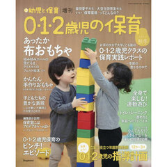 0・1・2歳児の保育 2025秋