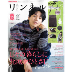 リンネル　2025年12月号