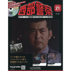西部警察ＤＶＤコレクション全国版　2025年10月15日号