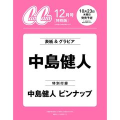 CanCam(キャンキャン) 2025年12月号 特別版【表紙:中島健人】