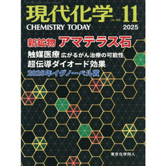 現代化学　2025年11月号