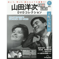 山田洋次名作映画ＤＶＤコレクション全国版　2025年11月25日号