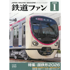 鉄道ファン　2026年1月号
