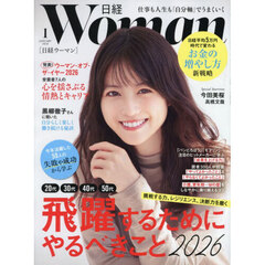 日経ウーマン　2026年1月号