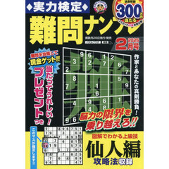 実力検定難問ナンプレ　2026年2月号