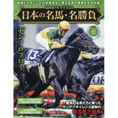 日本の名馬・名勝負全国版　2026年1月13日号