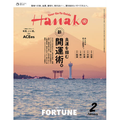 はなこはなこ② 2本 Hanako（ハナコ） 2026年2月号 通販｜セブンネットショッピング