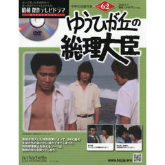 昭和傑作テレビドラマＤＶＤコレクション　2026年1月7日号
