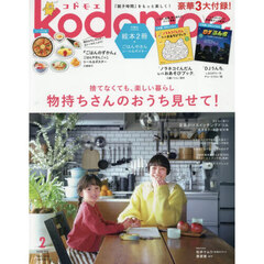 ｋｏｄｏｍｏｅ（コドモエ）　2026年2月号