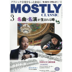 モーストリー・クラシック　2026年3月号