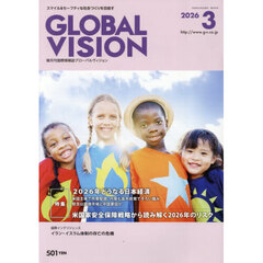 グローバルヴィジョン　2026年3月号