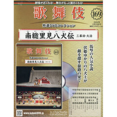 歌舞伎特選ＤＶＤコレクション全国版　2026年2月18日号