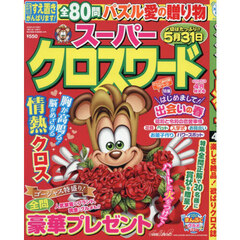 スーパークロスワード　2026年4月号