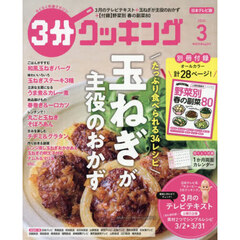 ３分クッキング　2026年3月号