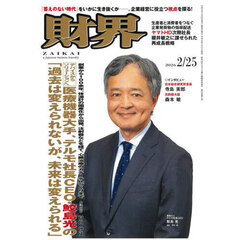 財界　2026年2月25日号