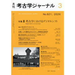 考古学ジャーナル　2026年3月号