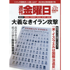 週刊金曜日　2026年3月27日号