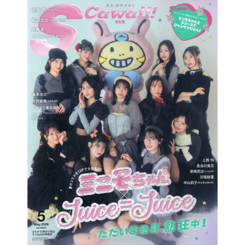 S Cawaii! 2026年5月号増刊 特別版 通販｜セブンネットショッピング