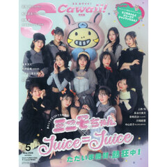 S Cawaii!　2026年5月号増刊　特別版