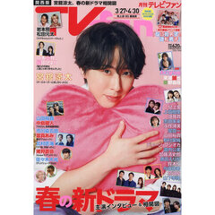ＴＶ　ｆａｎ　関西版　2026年5月号