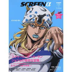 ＳＣＲＥＥＮαジョジョの奇妙な冒険スティール・ボールラン／劇場版名探偵コナン特集　2026年6月号