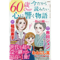 ６０歳Ｏｖｅｒ　今だから読みたい心に響く物語　～母から娘へ～　2026年5月号