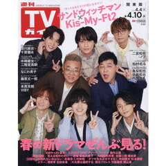 週刊ＴＶガイド（関東版）　2026年4月10日号