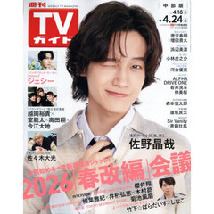 週刊ＴＶガイド（中部版）　2026年4月24日号