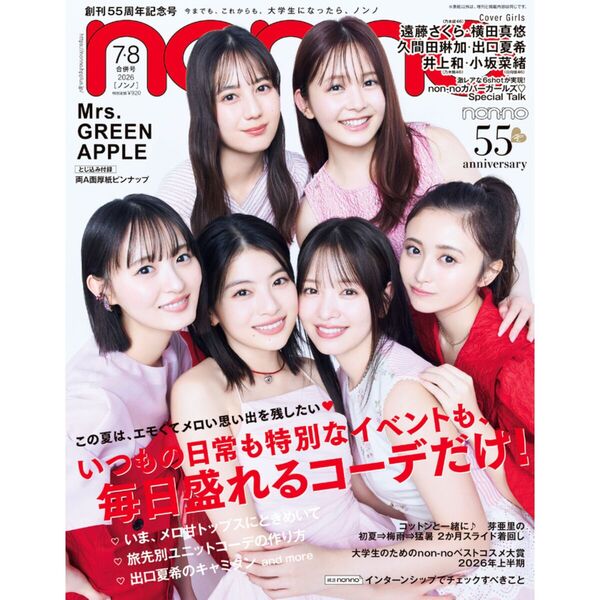 nonnon　2026年1月7日まで non-no（ノンノ） 2026年7・8月合併号 通販｜セブンネットショッピング