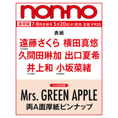 non-no（ノンノ）　2026年7・8月合併号