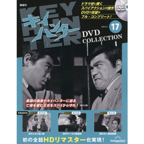 キイハンターDVDコレクション全国版 2026年6月2日号 通販｜セブン