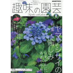 ＮＨＫ　趣味の園芸　2026年6月号