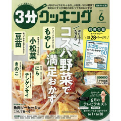 ３分クッキング　2026年6月号