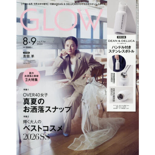 GLOW（グロー） 2026年8月・9月合併号増刊 通販｜セブンネット