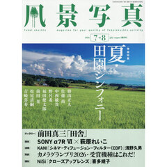 風景写真　2026年7月号
