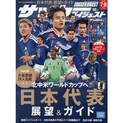 サッカーダイジェスト　2026年8月号