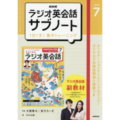 ＮＨＫラジオサブノート１日１文！　2026年7月号