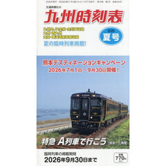 九州時刻表　2026年7月号