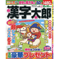 漢字太郎　2026年8月号