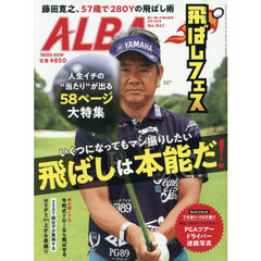 アルバトロス・ビュー　2026年8月13日号