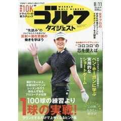 週刊ゴルフダイジェスト　2026年8月11日号