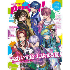 ＰＡＳＨ！（パッシュ）　2026年9月号