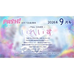 ＰＡＳＨ！（パッシュ）　2026年9月号