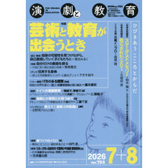 演劇と教育　2026年8月号